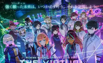 キズナアイのTVアニメ『絆のアリル』発のVTuber「アリルズプロジェクト」活動休止