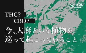 それ脱法かもよ? 国内CBDメーカーが明かす大麻“裏”事情