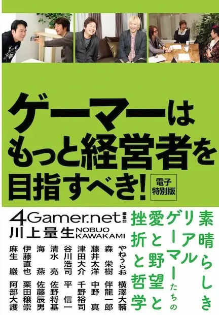 ドワンゴ川上『ゲーマーはもっと経営者を』が電子書籍化！ 180円で販売