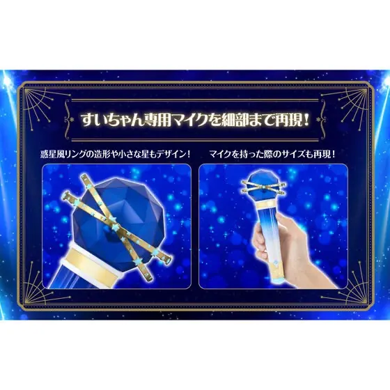 ホロなり すいちゃん専用マイク