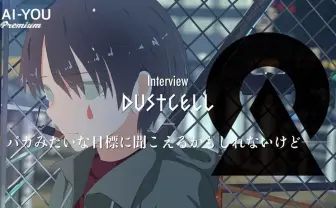 一本道ではなかった、DUSTCELL以前の歩み 活動から芽生えた“自覚”