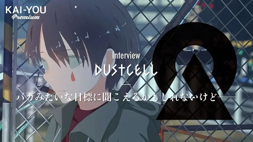 一本道ではなかった、DUSTCELL以前の歩み　活動から芽生えた“自覚”