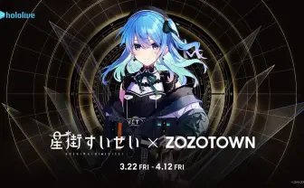 ホロライブ星街すいせい、ZOZOTOWNとコラボ 衣装をアパレルで再現