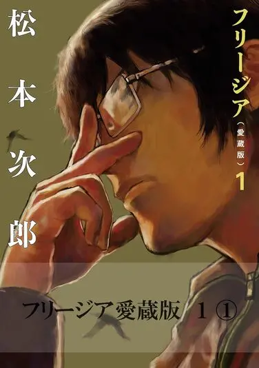 『フリージア愛蔵版』1巻