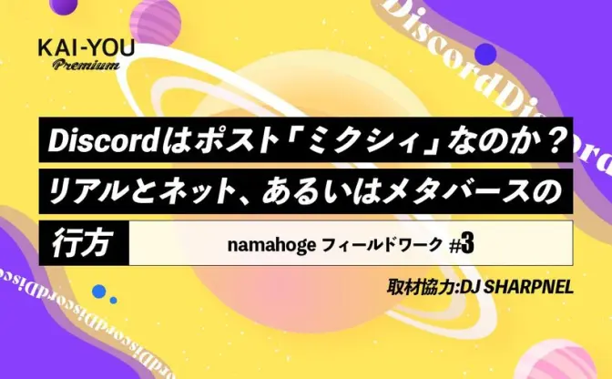 Discordとメタバース──2020年代の身体／言語空間を巡って