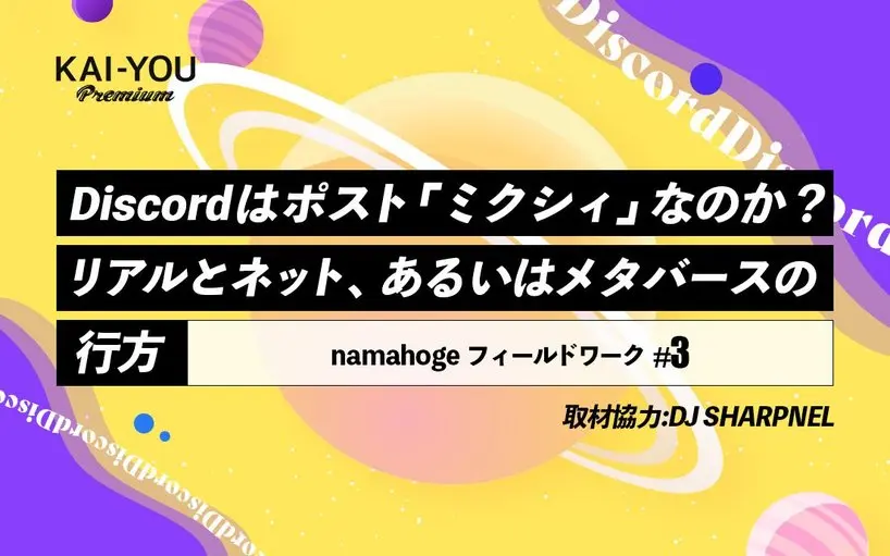 Discordとメタバース──2020年代の身体／言語空間を巡って