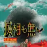ドラマ『滅相も無い』ポスタービジュアル