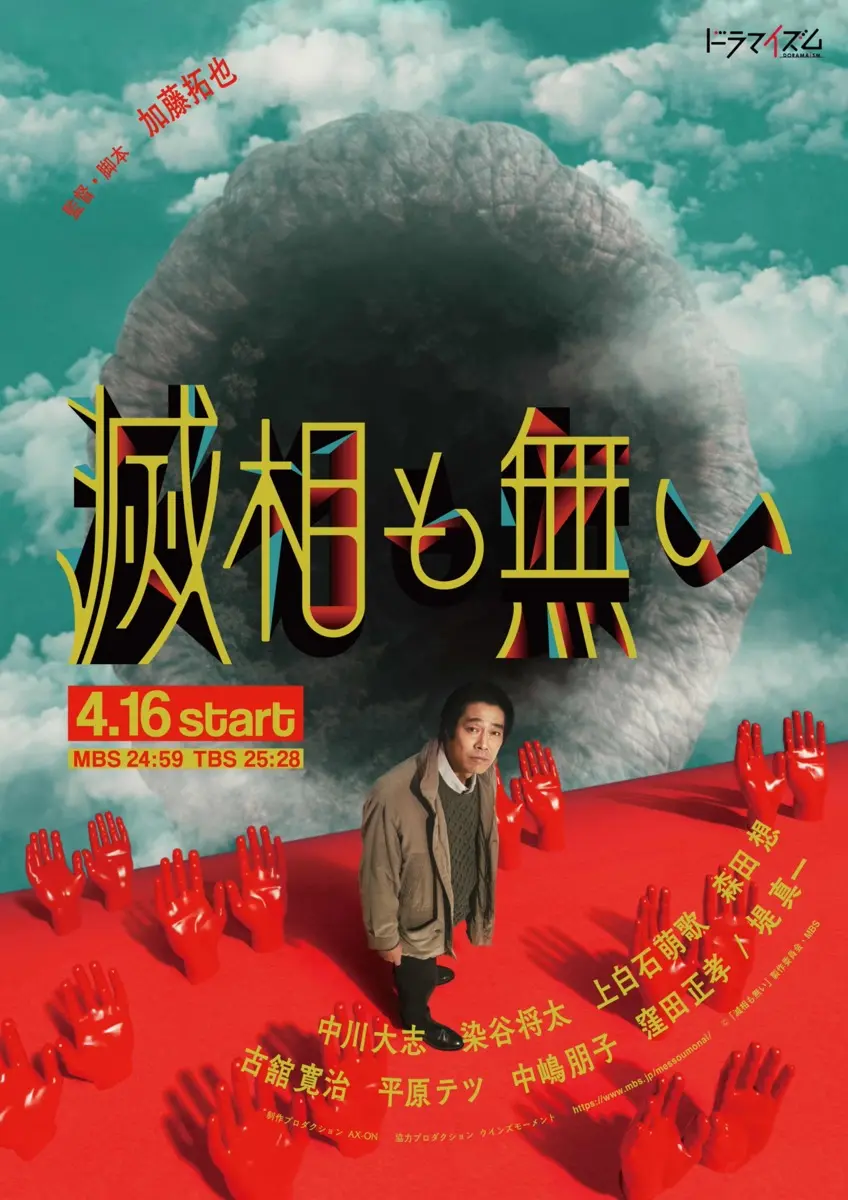 ドラマ『滅相も無い』ポスタービジュアル