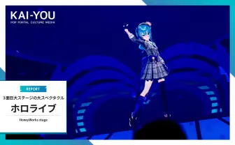 ホロライブ5thフェス「HoneyWorks stage」レポート その姿は、誇り高きアイドル
