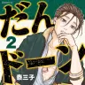 『だんドーン』2巻の書影。薩摩のよか二才こと小松帯刀。