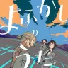 『よふかしのうた』17巻の書影