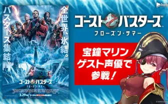 宝鐘マリン、映画『ゴーストバスターズ』の吹き替え声優に挑戦