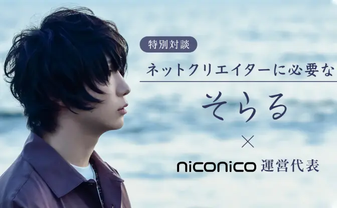 「いつまでニコニコに投稿するの？」と言われることも――これからの時代、クリエイターはプラットフォームをどう選ぶべきなのか【歌い手 そらる×ニコニコ代表 対談】