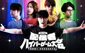 加藤純一の「ハイパーゲーム大会」21万人超が視聴　配信ランキングを席巻