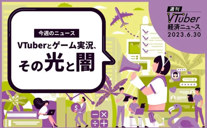 VTuber活動の王道「ゲーム実況」で心がけるべきこと──連鎖性と権利問題