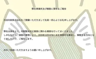 同人誌印刷の老舗「共信印刷」が撤退、解散へ コミケカタログ創刊から手がける