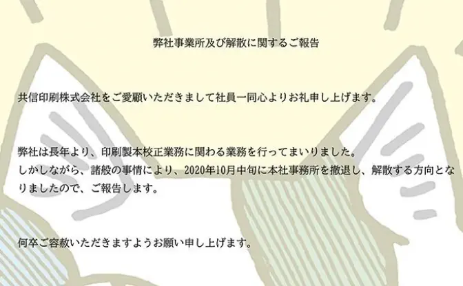 同人誌印刷の老舗「共信印刷」が撤退、解散へ　コミケカタログ創刊から手がける
