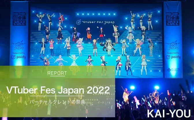 花譜×星街すいせいの邂逅、VTuberが超会議で示す深化「VTuber Fes Japan」2日目レポ