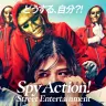 スパイ・アクション！　