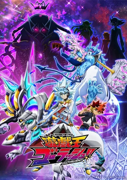 『遊☆戯☆王ゴーラッシュ!!』キービジュアル