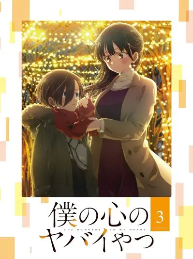 『僕の心のヤバイやつ Blu-ray 3巻』