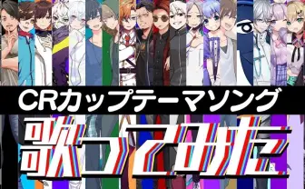 「CRカップ」テーマ曲「かさねうた」MV まふまふ、渋谷ハル、葛葉らがコラボ