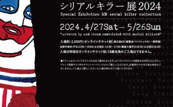 殺人鬼の作品や手記を展示「シリアルキラー展」開催　18歳未満は入場不可