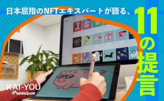 NFT専門家にぶつけた11の質問 NFTはポップカルチャーに何をもたらすか?