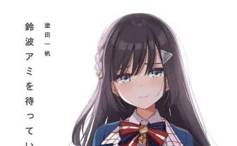 元VTuberによる小説刊行 VTuberの失踪と推しの復帰を待つ視聴者を描く