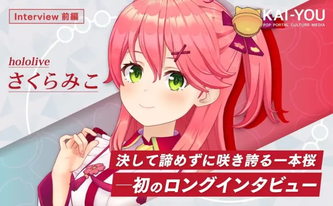ホロライブさくらみこインタビュー　“撮れ高の神に愛されし”巫女VTuber、その努力