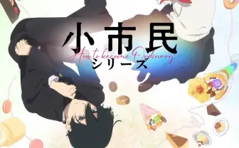 アニメ『小市民シリーズ』追加キャストに古川慎 原作は米澤穂信の人気小説