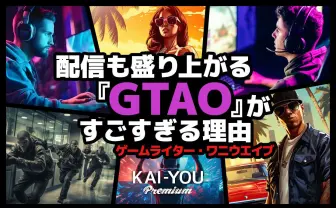何がそんなにすごいのか？ いまさら聞けない『Grand Theft Auto Online』のすべて