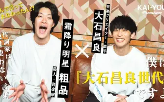 「なんやねんこの人!」粗品も思わずツッコむ才能・大石昌良と初対談