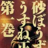 『砂ぼうず』1巻