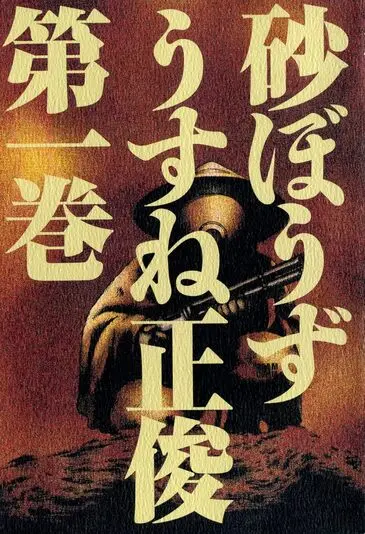 『砂ぼうず』1巻