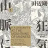 『狂気の山脈にて ラヴクラフト傑作集』