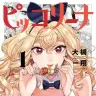 『ピッコリーナ』1巻の書影