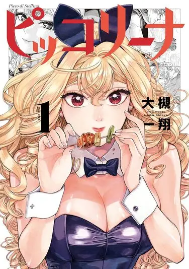 『ピッコリーナ』1巻の書影