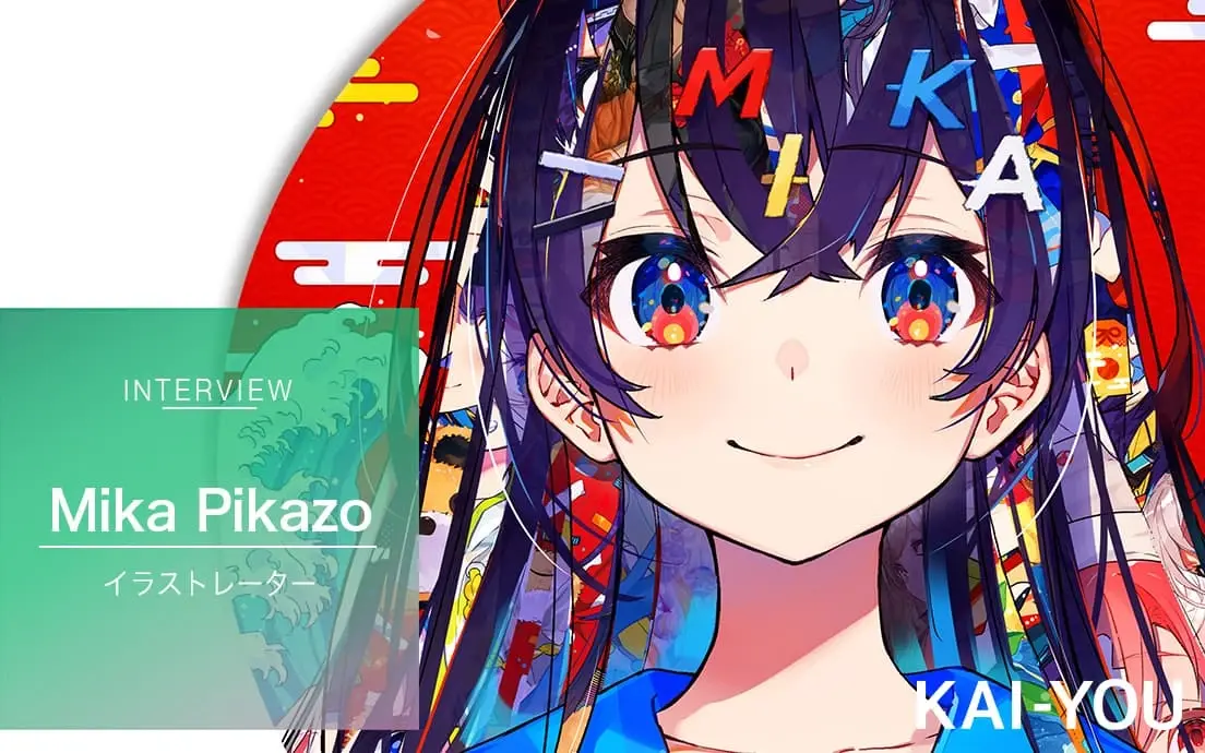 ブラジル帰りの鬼才「Mika Pikazo」インタビュー　極彩色に血を通わす極意