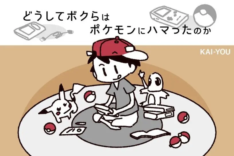 どうしてボクらはポケモンにハマったのか? 初代ならではの自由な楽しみ方