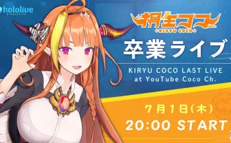 桐生ココ、ホロライブ卒業 理由は「言えないこと多い」スパチャ世界一のVTuber