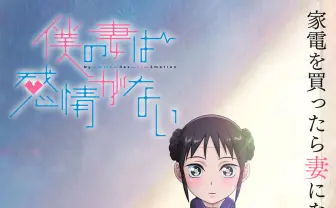 アニメ『僕の妻は感情がない』のティザーPV解禁　社畜とロボの初々しい夫婦生活を描く