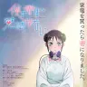 TVアニメ『僕の妻には感情がない』ティザービジュアル