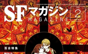 『SFマガジン』百合特集号 巻頭は伊藤計劃『ハーモニー』13年後のイラスト