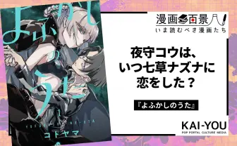 漫画『よふかしのうた』は煙に巻く　浮遊する謎が導く最終話の“それから”
