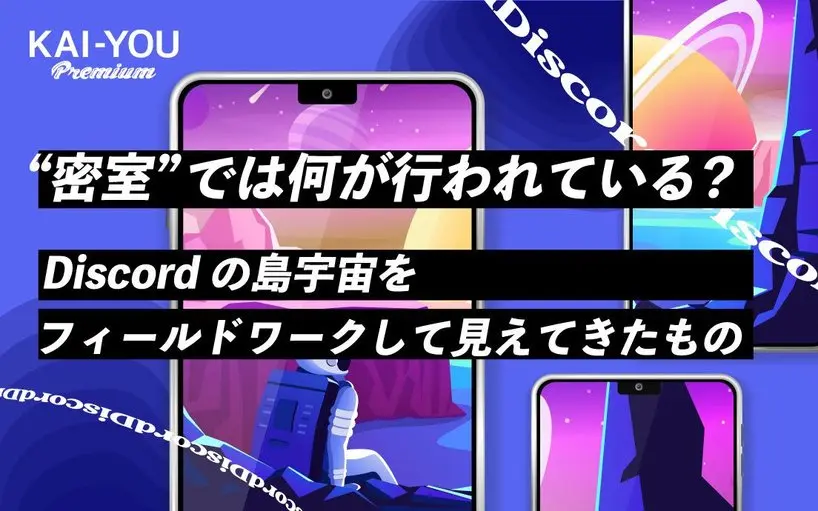 Discordから現場に潜る──“分人的コミット”が生むパラレルな密室