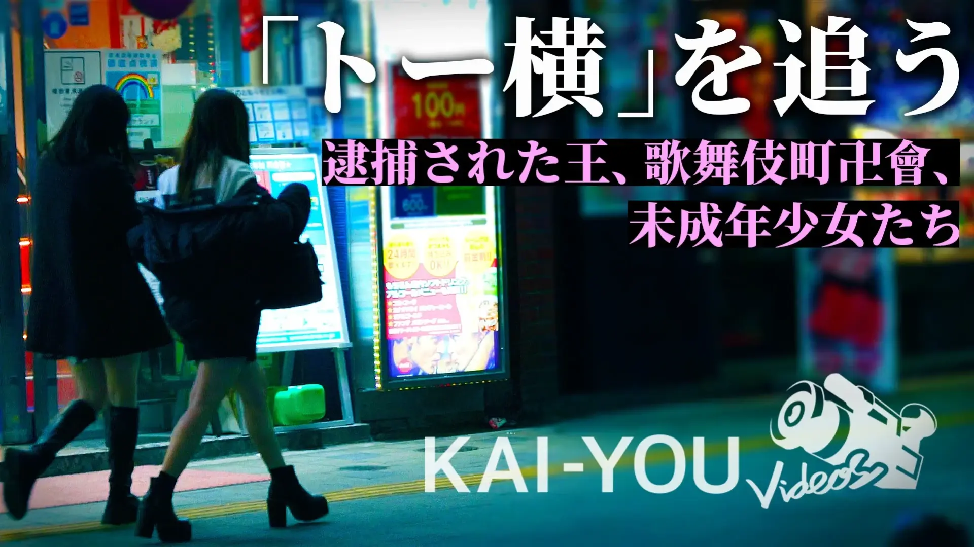 【動画】「トー横はもうないのさ」少女たちの証言、歌舞伎町卍會と接触