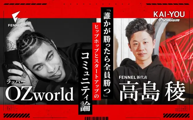 e-Sportsとヒップホップが抱える共通の課題──FENNEL新代表×OZworld対談