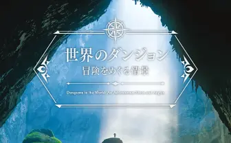 『世界のダンジョン 冒険をめぐる情景』がすごいデジャブ ここゲームで行ったことある気がする