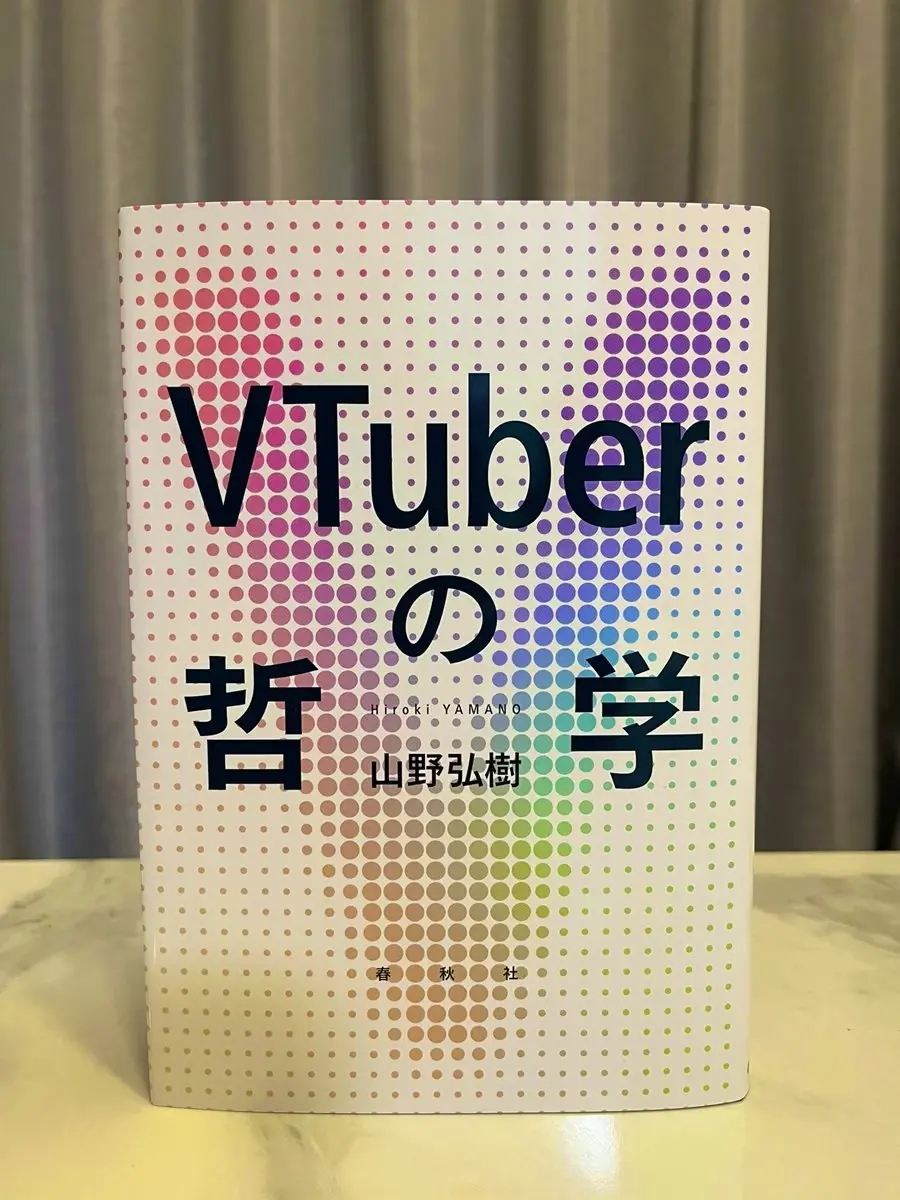 書籍『VTuberの哲学』刊行 「VTuberとはいかなる存在か」を問う意欲作